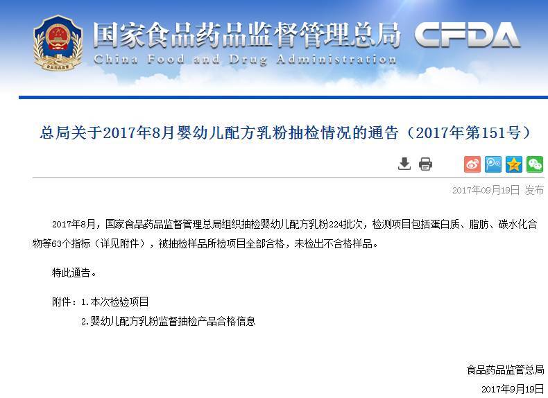 国家食品药品监督管理总局关于2017年8月婴幼儿配方乳粉抽检情况的通告（2017年第151号）解读